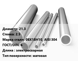 Труба нержавеющая 21.3х2.5 мм Сталь 08Х18Н10, AISI 304 ГОСТ: 6 L=электросварная матовая, EN 10217-7 цена от 668.7 сум / т, где купить, условия доставки в Ташкенте и Ташкентской области